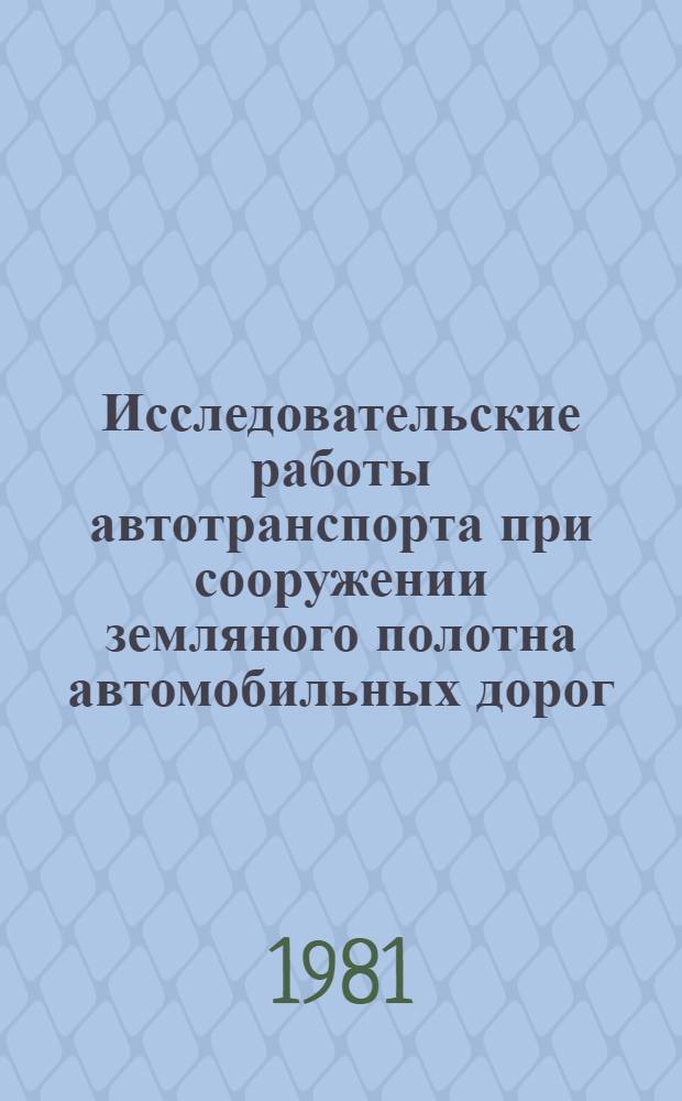 Исследовательские работы автотранспорта при сооружении земляного полотна автомобильных дорог : Автореф. дис. на соиск. учен. степ. к. т. н