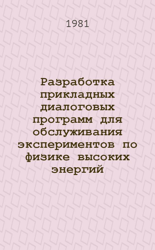 Разработка прикладных диалоговых программ для обслуживания экспериментов по физике высоких энергий