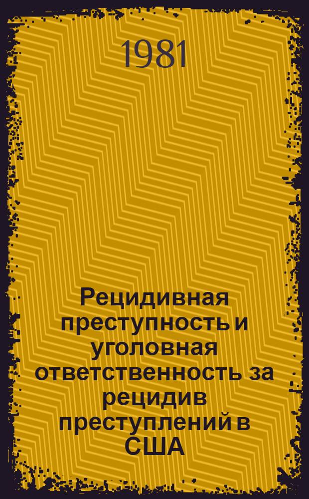 Рецидивная преступность и уголовная ответственность за рецидив преступлений в США : Учеб. пособие