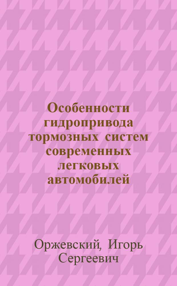 Особенности гидропривода тормозных систем современных легковых автомобилей