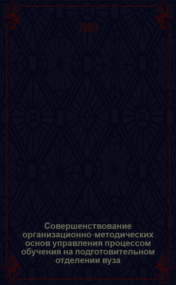 Совершенствование организационно-методических основ управления процессом обучения на подготовительном отделении вуза : Автореф. дис. на соиск. учен. степ. канд. экон. наук : (05.13.10)