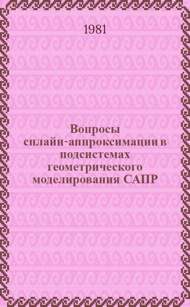 Вопросы сплайн-аппроксимации в подсистемах геометрического моделирования САПР : Автореф. дис. на соиск. учен. степ. канд. техн. наук : (05.13.12)