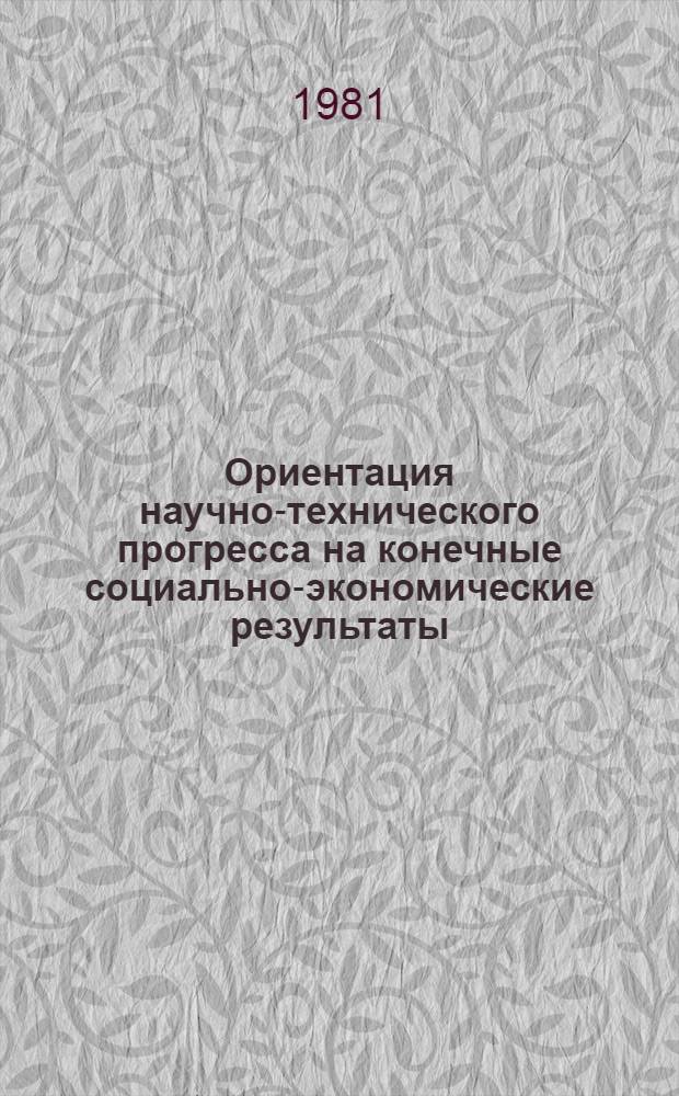 Ориентация научно-технического прогресса на конечные социально-экономические результаты : Сб. статей