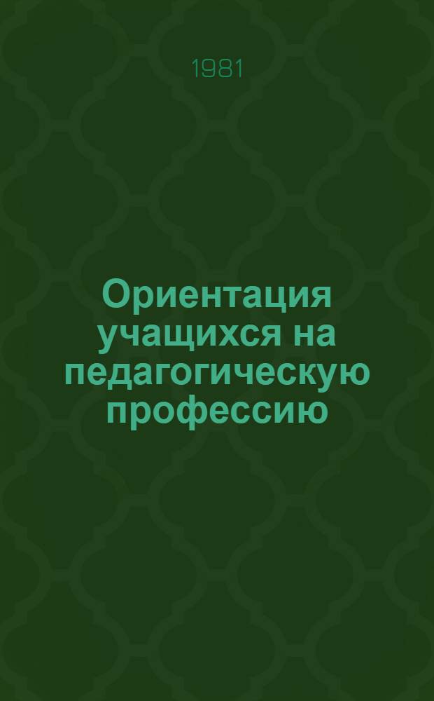 Ориентация учащихся на педагогическую профессию : Сб. статей