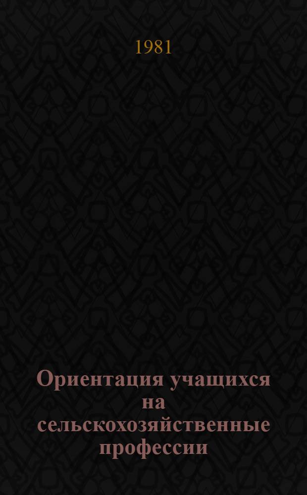 Ориентация учащихся на сельскохозяйственные профессии : Из опыта работы школ Костром. обл. : Сб. статей