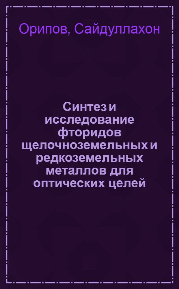 Синтез и исследование фторидов щелочноземельных и редкоземельных металлов для оптических целей : Автореф. дис. на соиск. учен. степ. к. х. н