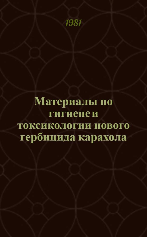 Материалы по гигиене и токсикологии нового гербицида карахола (суффикса) : Автореф. дис. на соиск. учен. степ. к. м. н