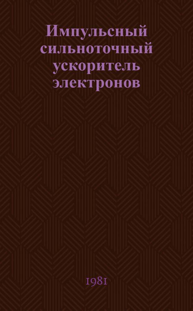Импульсный сильноточный ускоритель электронов
