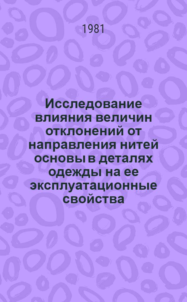 Исследование влияния величин отклонений от направления нитей основы в деталях одежды на ее эксплуатационные свойства : (На прим. произв. одежды) : Автореф. дис. на соиск. учен. степ. канд. техн. наук : (05.19.04)