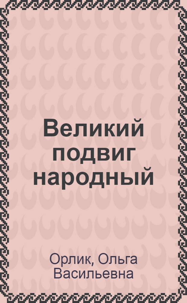 Великий подвиг народный : (К 170-летию Отеч. войны 1812 г.)