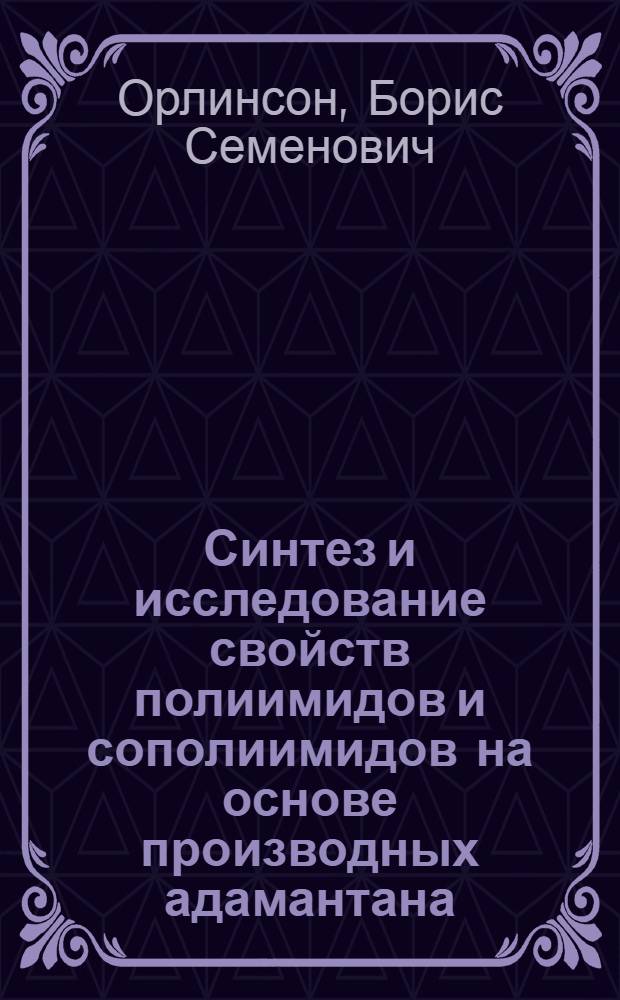Синтез и исследование свойств полиимидов и сополиимидов на основе производных адамантана : Автореф. дис. на соиск. учен. степ. к. х. н