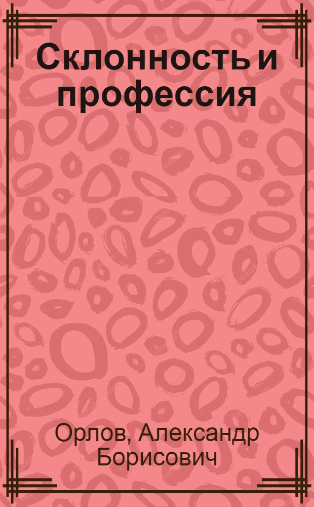 Склонность и профессия