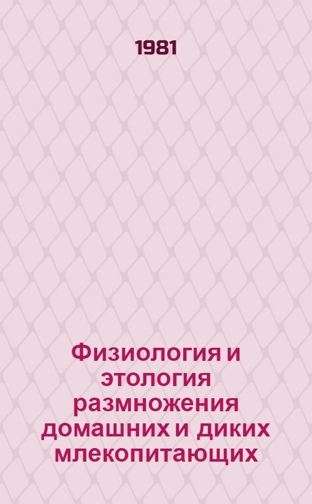 Физиология и этология размножения домашних и диких млекопитающих : Лекция для студентов-заочников по спец. 2019 "Биология" (специализация "Охотоведение")