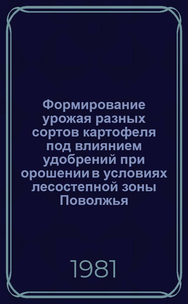 Формирование урожая разных сортов картофеля под влиянием удобрений при орошении в условиях лесостепной зоны Поволжья : Автореф. дис. на соиск. учен. степ. канд. с.-х. наук : (06.01.09)