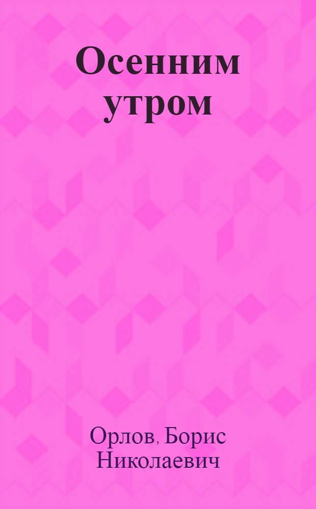 Осенним утром : Стихи