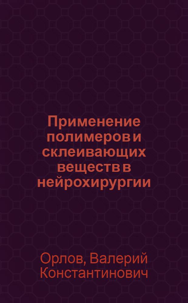 Применение полимеров и склеивающих веществ в нейрохирургии : Автореф. дис. на соиск. учен. степ. д-ра мед. наук : (14.00.28)