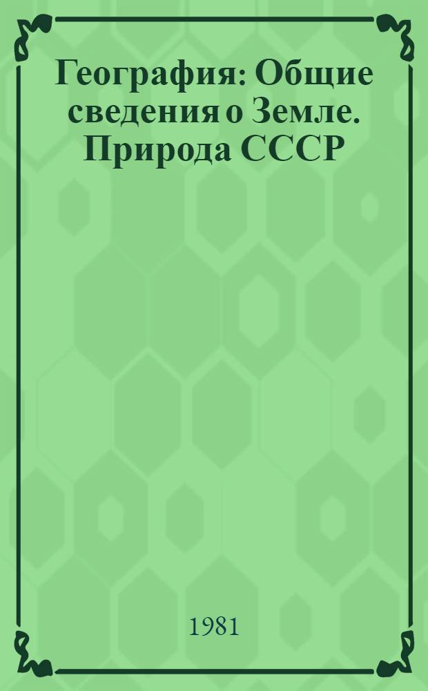 География : Общие сведения о Земле. Природа СССР : Пособие для поступающих в вуз