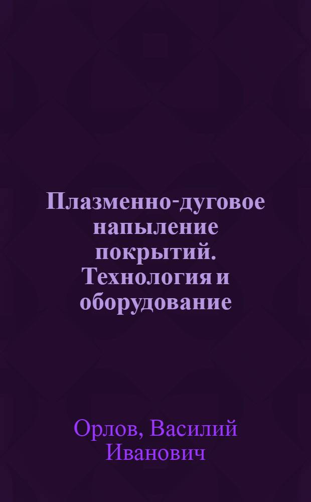 Плазменно-дуговое напыление покрытий. Технология и оборудование