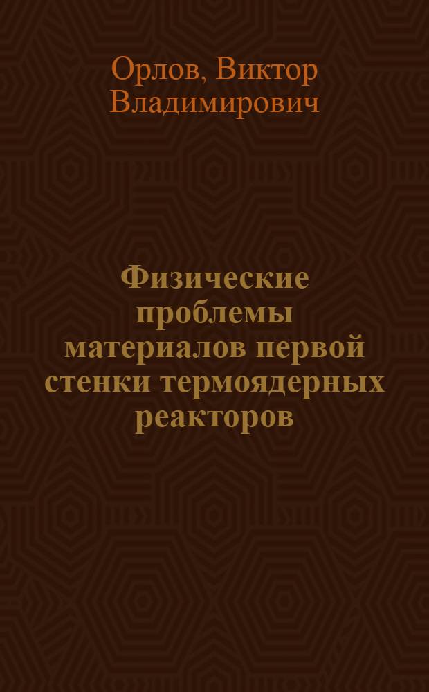 Физические проблемы материалов первой стенки термоядерных реакторов