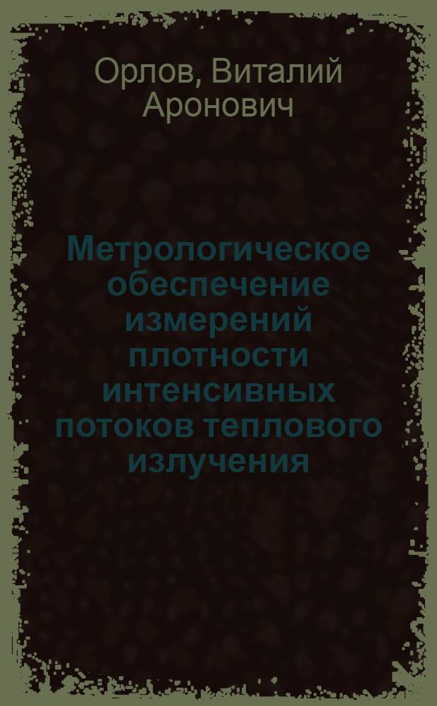 Метрологическое обеспечение измерений плотности интенсивных потоков теплового излучения