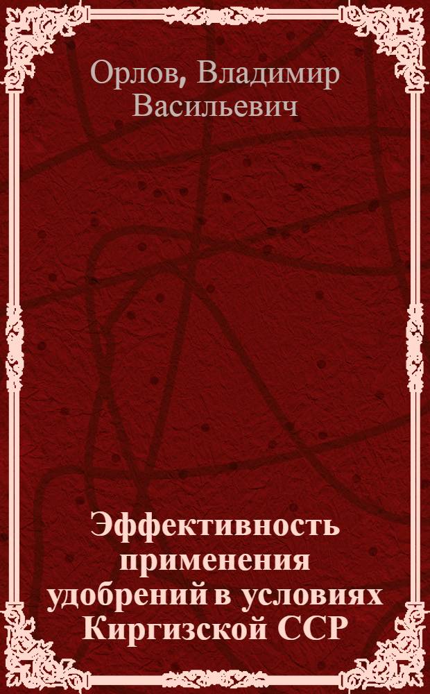 Эффективность применения удобрений в условиях Киргизской ССР