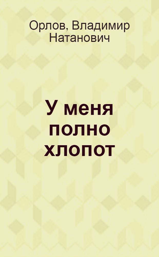 У меня полно хлопот : Для дошк. возраста