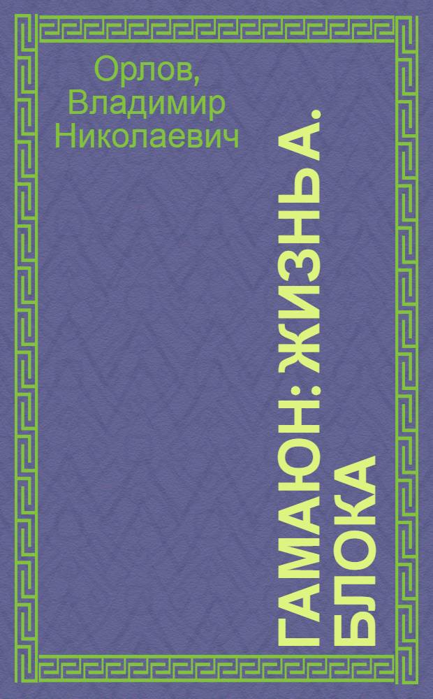Гамаюн : Жизнь А. Блока