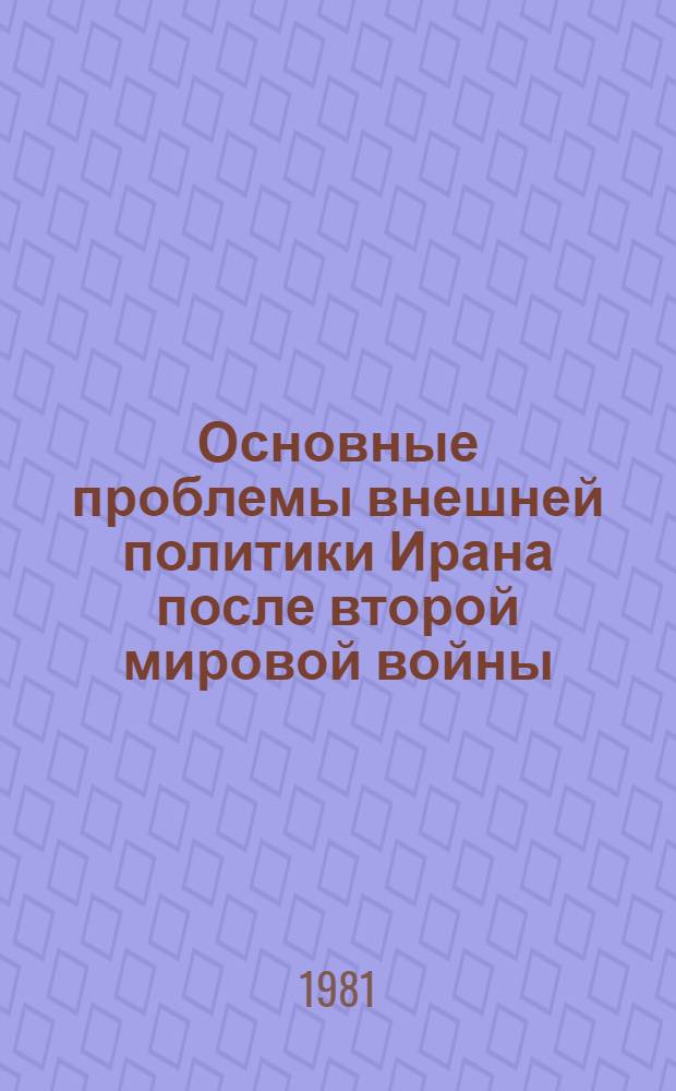 Основные проблемы внешней политики Ирана после второй мировой войны (1945-1978 гг.) : Автореф. дис. на соиск. учен. степ. д. ист. н