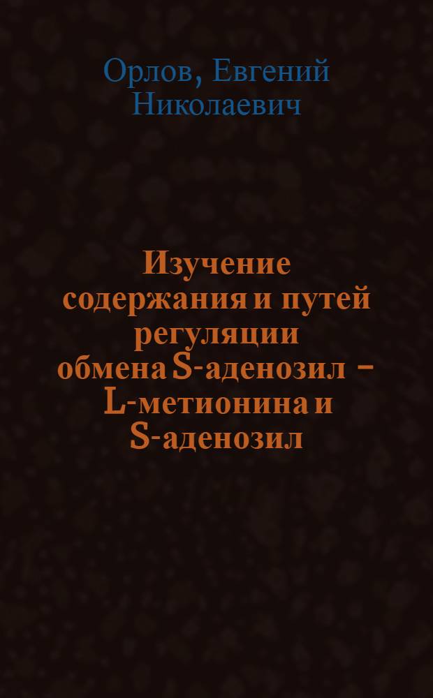 Изучение содержания и путей регуляции обмена S-аденозил - L-метионина и S-аденозил - L-гомоцистеина в тканях злокачественных новообразований : Автореф. дис. на соиск. учен. степ. канд. биол. наук : (14.00.14)