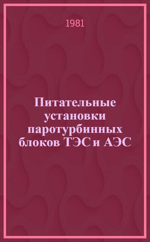 Питательные установки паротурбинных блоков ТЭС и АЭС : Учеб. пособие