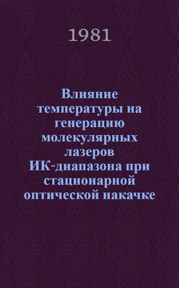 Влияние температуры на генерацию молекулярных лазеров ИК-диапазона при стационарной оптической накачке