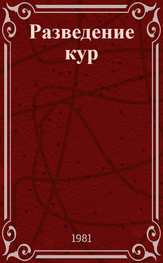 Разведение кур