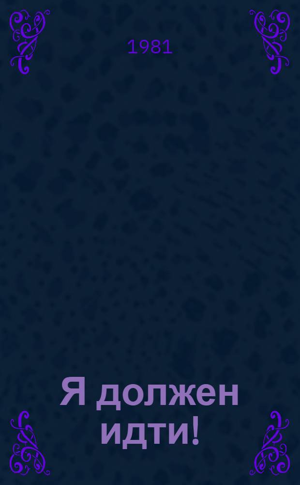 Я должен идти! (Твой современник) : Инсценировка Н. Орлова киноповести "Твой современник"