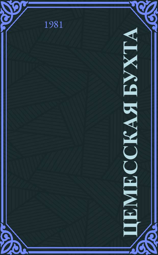 Цемесская бухта : Повесть и рассказы : Для мл. возраста