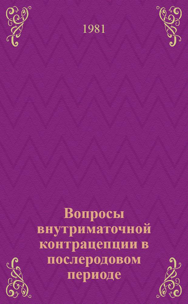 Вопросы внутриматочной контрацепции в послеродовом периоде : Автореф. дис. на соиск. учен. степ. канд. мед. наук : (14.00.01)