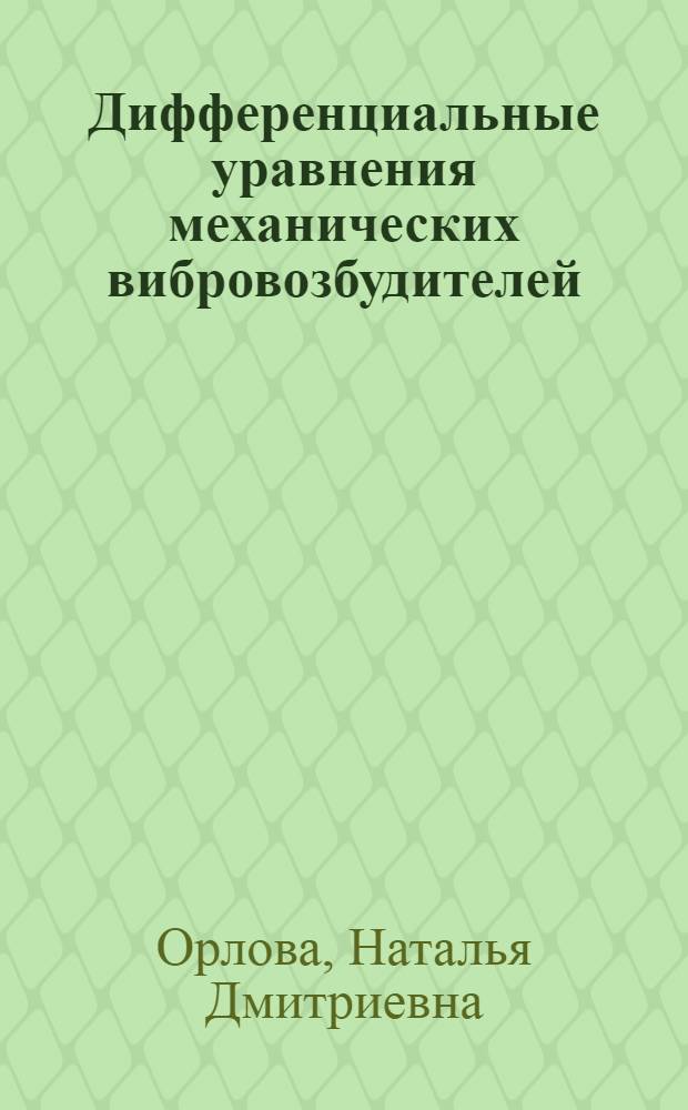 Дифференциальные уравнения механических вибровозбудителей : Автореф. дис. на соиск. учен. степ. канд. физ.-мат. наук : (01.01.02)