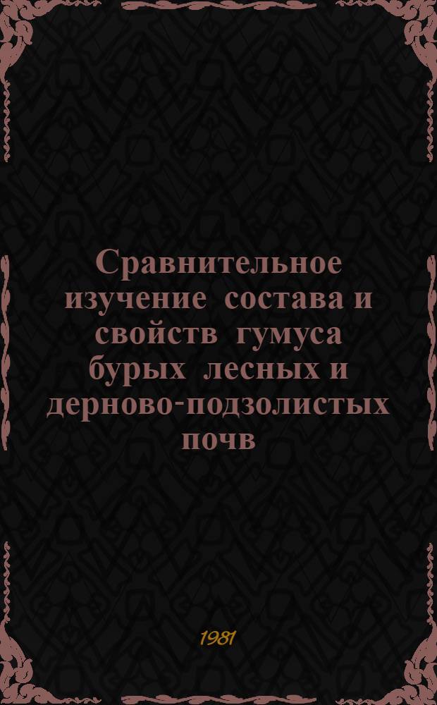 Сравнительное изучение состава и свойств гумуса бурых лесных и дерново-подзолистых почв : Автореф. дис. на соиск. учен. степ. канд. биол. наук : (06.01.03)
