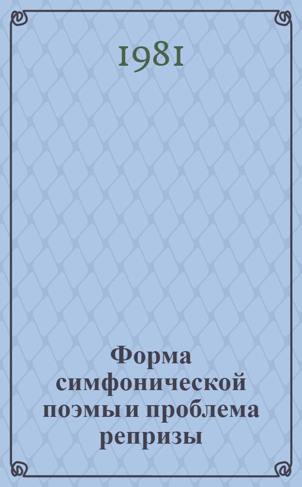 Форма симфонической поэмы и проблема репризы : Автореф. дис. на соиск. учен. степ. канд. искусствоведения