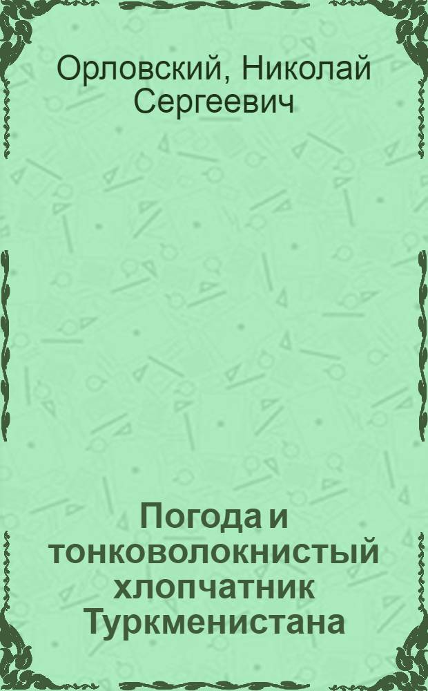 Погода и тонковолокнистый хлопчатник Туркменистана
