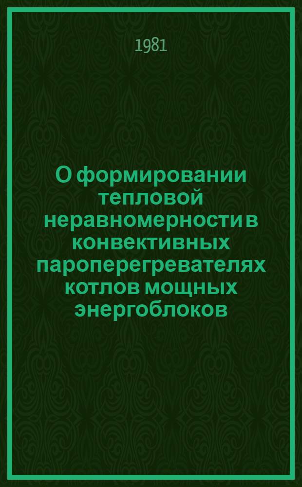 О формировании тепловой неравномерности в конвективных пароперегревателях котлов мощных энергоблоков