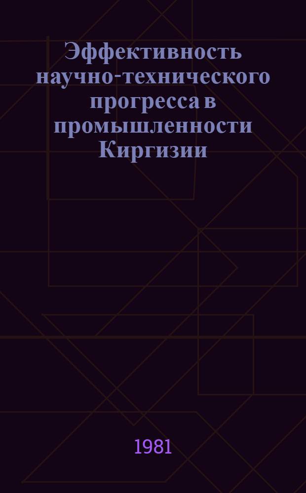 Эффективность научно-технического прогресса в промышленности Киргизии