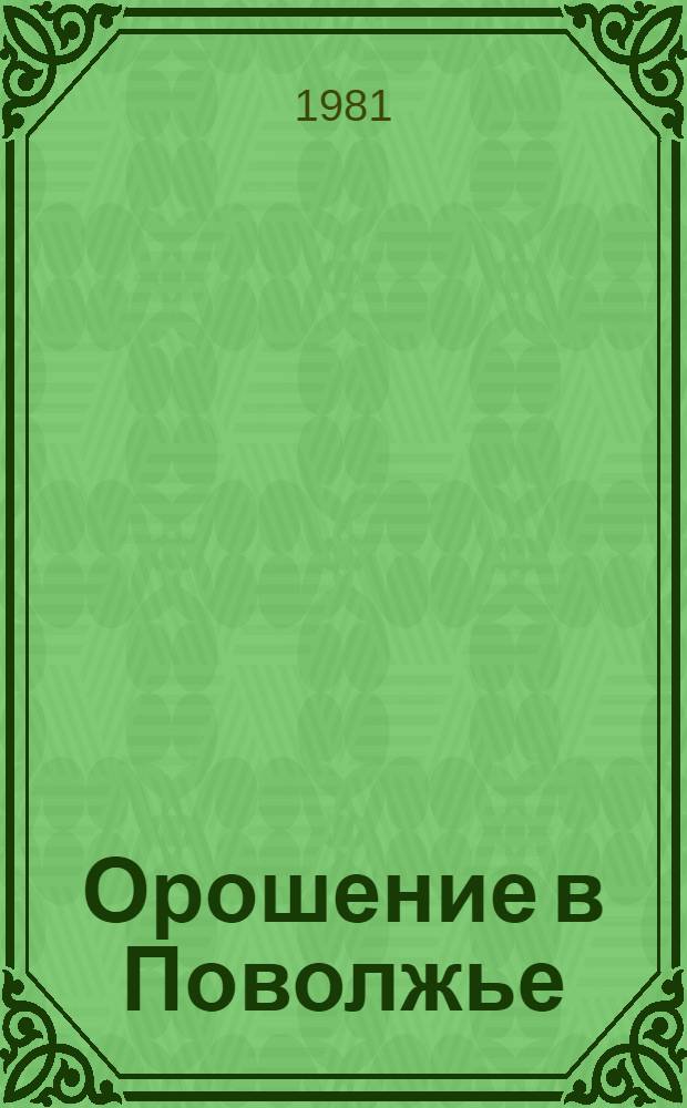Орошение в Поволжье : Сб. науч. тр. ВолжНИИГИМ
