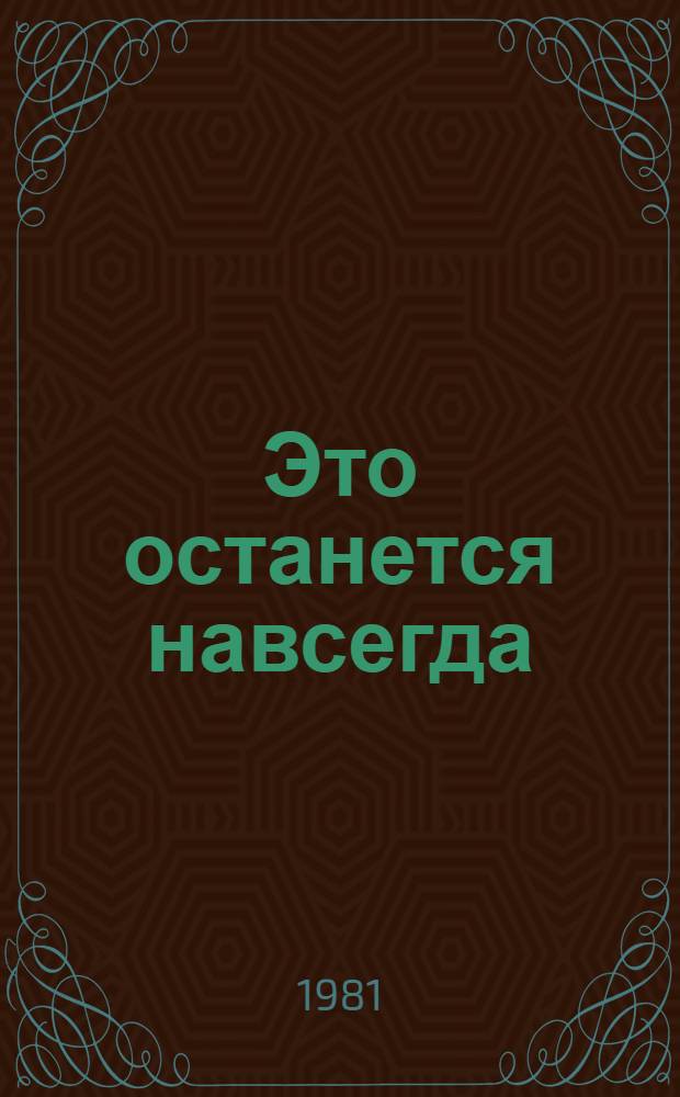 Это останется навсегда