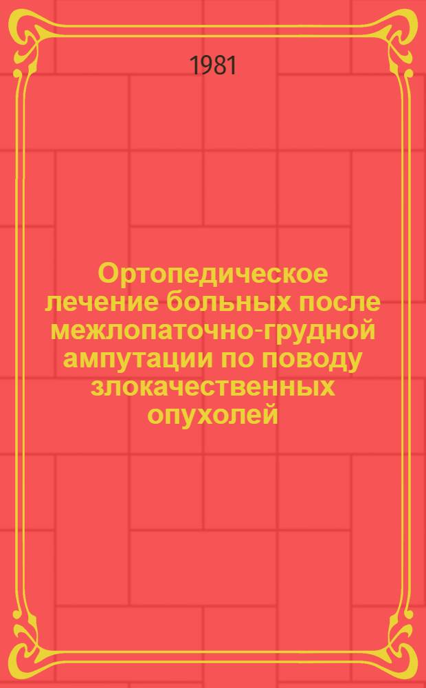 Ортопедическое лечение больных после межлопаточно-грудной ампутации по поводу злокачественных опухолей : Метод. рекомендации