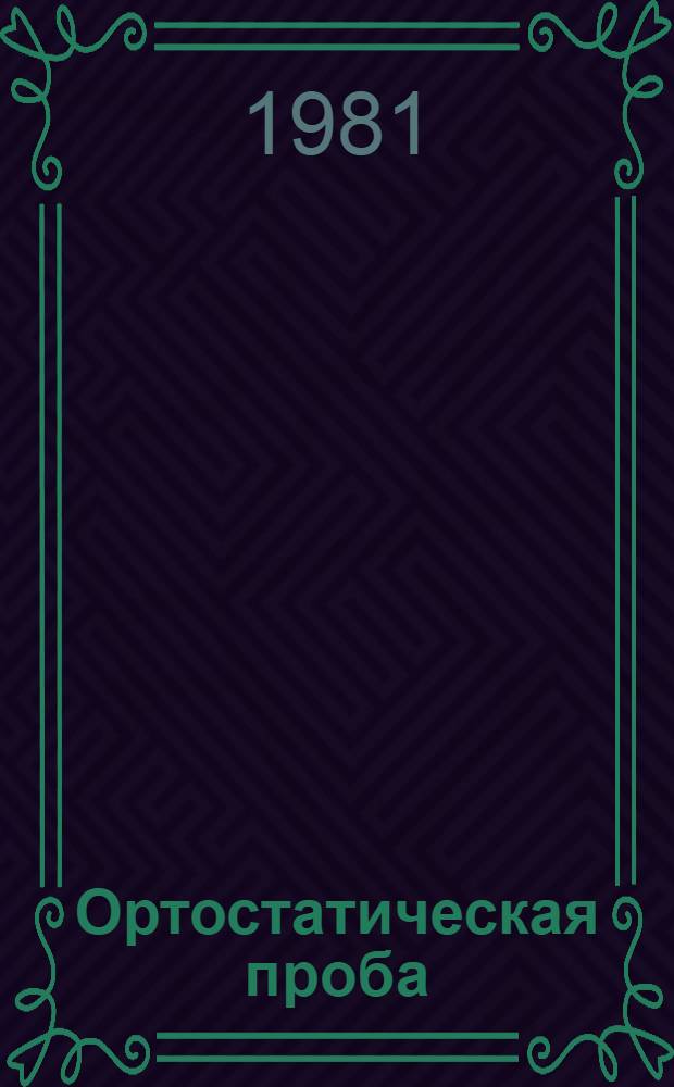 Ортостатическая проба : Пробы с калием, индералом и физ. нагрузкой в диагностике неревмат. миокардитов : Метод. рекомендации