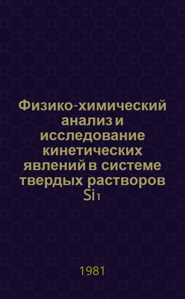 Физико-химический анализ и исследование кинетических явлений в системе твердых растворов Si₁=xAx'''Te (A'''-Ga, Jn, Tl) : Автореф. дис. на соиск. учен. степ. к. ф.-м. н
