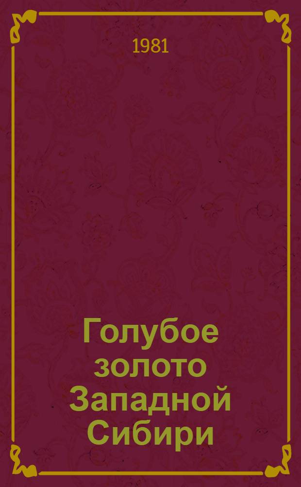 Голубое золото Западной Сибири