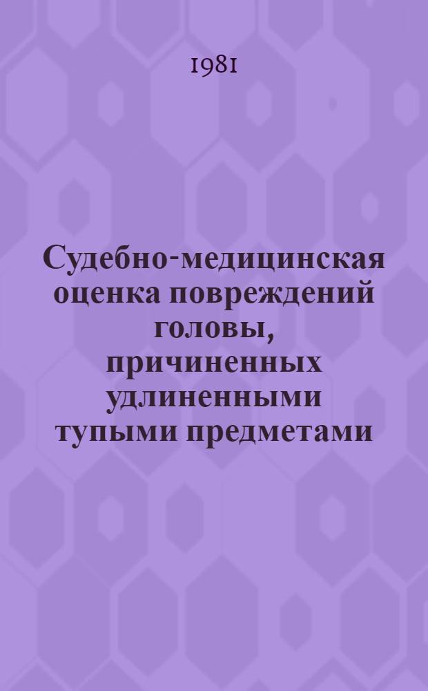 Судебно-медицинская оценка повреждений головы, причиненных удлиненными тупыми предметами : (Эксперим. исслед.) : Автореф. дис. на соиск. учен. степ. канд. мед. наук : (14.00.24)