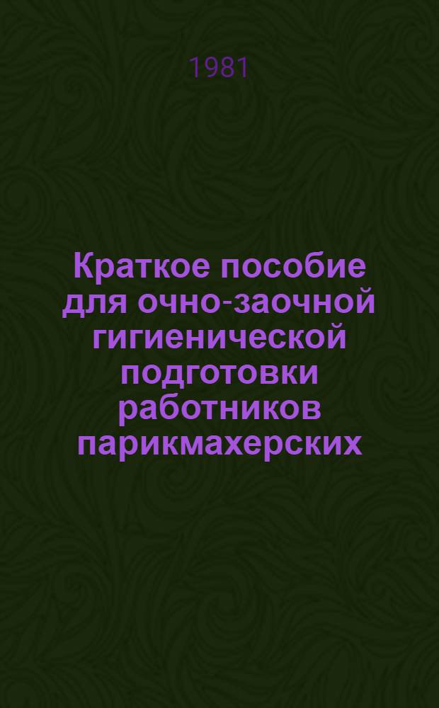 Краткое пособие для очно-заочной гигиенической подготовки работников парикмахерских