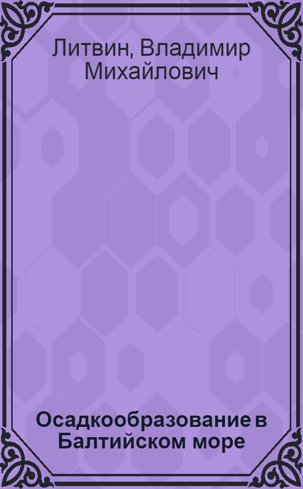 Осадкообразование в Балтийском море
